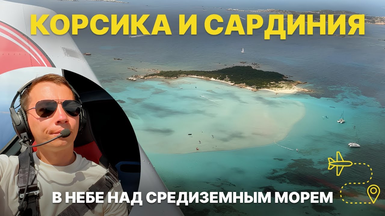 Бирюзовое побережье Корсики и Сардинии с самолёта