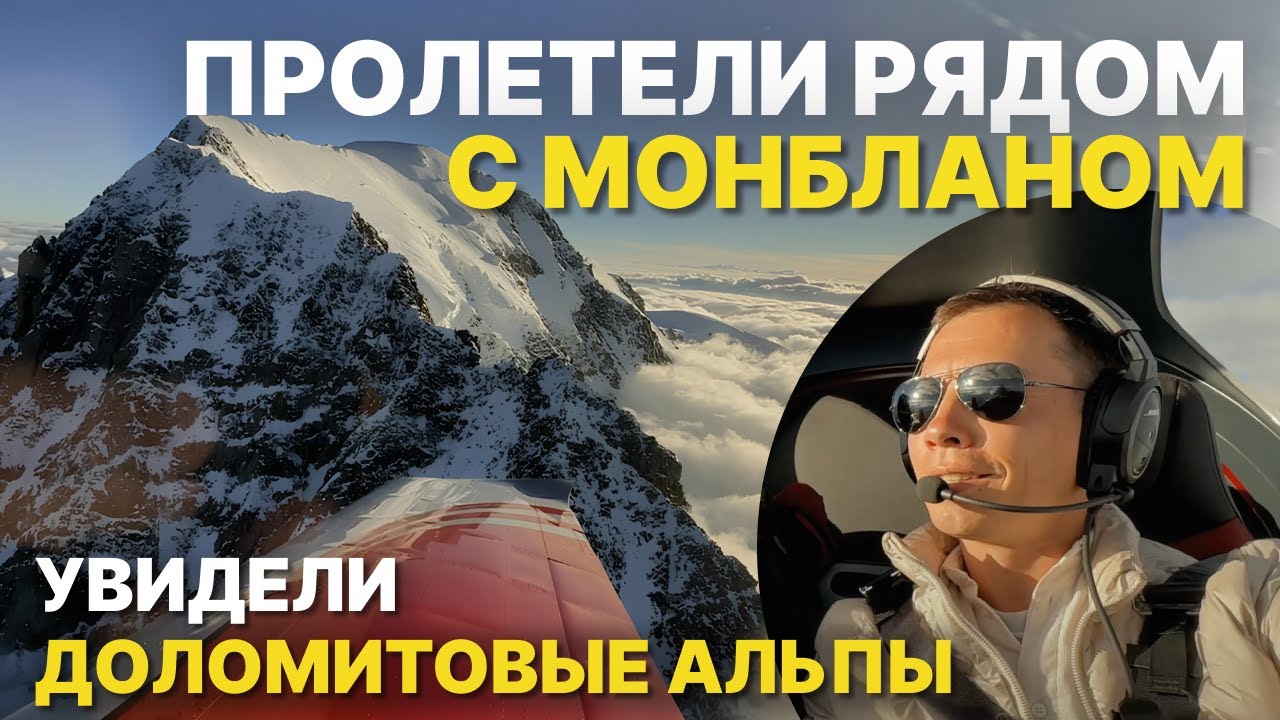 Полёт рядом с Монбланом и Доломитовыми Альпами